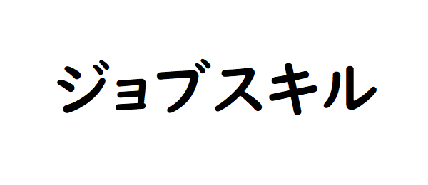 ジョブスキル