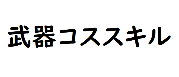 武器スキル